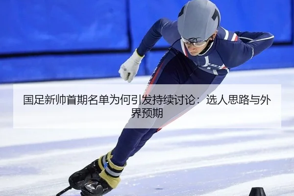 guo-zu-xin-shuai-shou-qi-ming-dan-wei-he-yin-fa-chi-xu-tao-lun-xuan-ren-si-lu-yu-wai-jie-yu-qi-1-804.jpg
