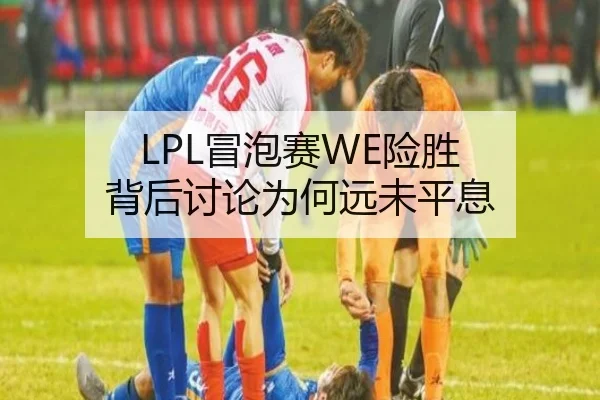 LPL冒泡赛WE险胜 背后讨论为何远未平息